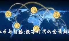 虚拟币与结婚：数字时代的爱情新选择
