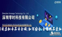 详细解析虚拟币买币合同：如何安全、合法地买