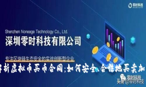 详细解析虚拟币买币合同：如何安全、合法地买卖加密货币