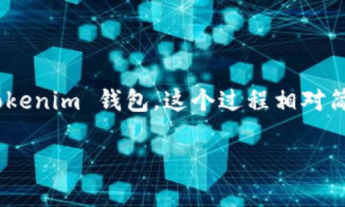 在这里，我们将通过详细的步骤以及相关的知识，让您轻松了解如何将加密货币提到 Tokenim 钱包。这个过程相对简单，但对于新手来说，可能需要一些指导。我们将分步骤介绍，以确保您能顺利完成操作。

如何顺利提币到 Tokenim 钱包的简单指南