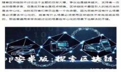 畅玩TokenimApp安卓版：探索区块链世界的无限可能