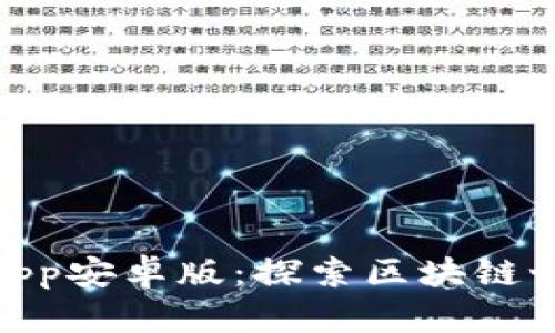 畅玩TokenimApp安卓版：探索区块链世界的无限可能