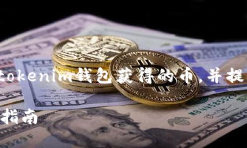 这篇文章将会详细介绍如何出售通过tokenim钱包获得的币，并提供相关的背景知识和实用的操作指引。

轻松出售Tokenim钱包的加密币：全面指南