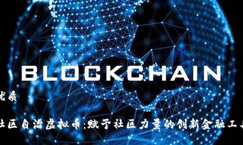 优质

社区自治虚拟币：赋予社区力量的创新金融工具