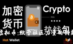 优质社区自治虚拟币：赋予社区力量的创新金融