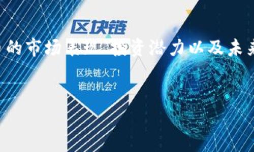 ## 创新的金融世界：Tokenim价格的深度解析

内容概览：在这篇文章中，我们将探讨Tokenim的价格动态及其背后的因素，让我们更好地理解这一加密货币的市场表现、投资潜力以及未来趋势。同时，我们将解答与Tokenim价格相关的常见问题，帮助你在这个快速变化的领域中做出明智的决策。

文章结构：
- Tokenim价格揭秘：深入了解这一加密货币的价值走势