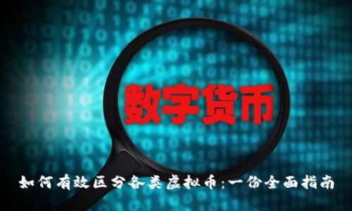 如何有效区分各类虚拟币：一份全面指南