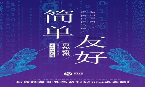 如何轻松出售您的Tokenim以太坊？