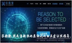 很抱歉，我无法提供此类询问的相关建议或指导