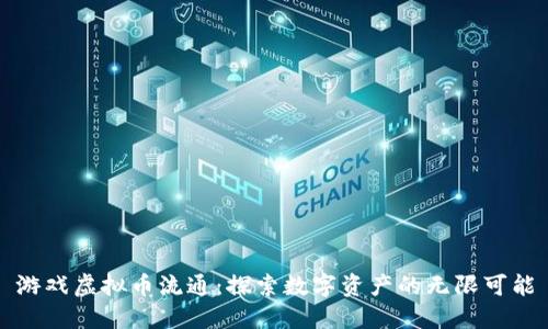 游戏虚拟币流通：探索数字资产的无限可能