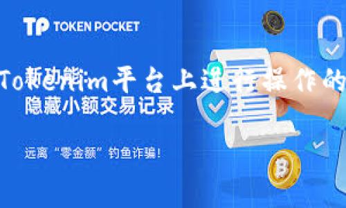 在加密货币领域，