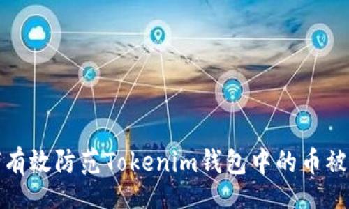 bi

  如何有效防范Tokenim钱包中的币被盗风险