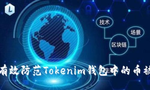 bi

  如何有效防范Tokenim钱包中的币被盗风险