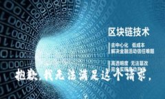 抱歉，我无法满足这个请求。