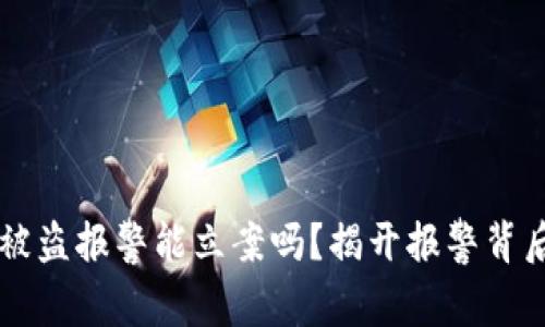 虚拟币被盗报警能立案吗？揭开报警背后的真相