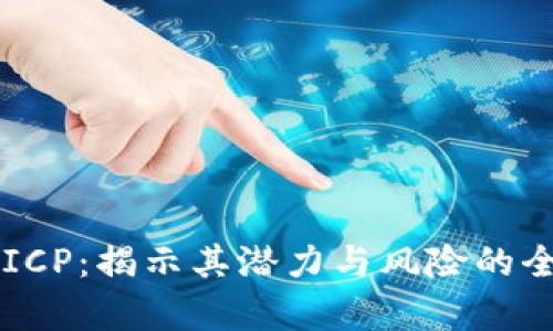 虚拟币ICP：揭示其潜力与风险的全面解析