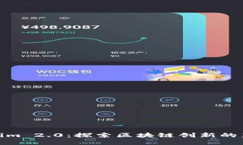 Tokenim 2.0：探索区块链创新的新时代