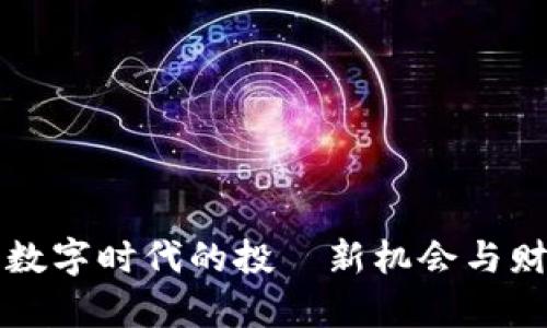 XSC虚拟币：数字时代的投資新机会与财富增值之路