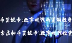 虚拟币莫妮卡：数字时代的美丽投资机会  探索虚