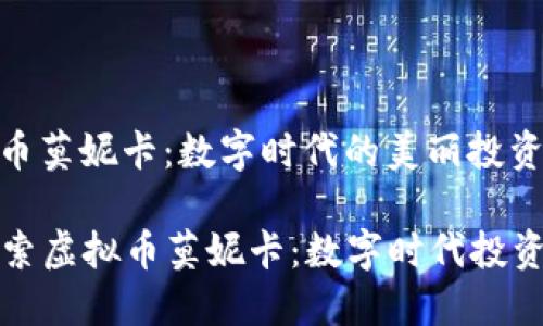虚拟币莫妮卡：数字时代的美丽投资机会

  探索虚拟币莫妮卡：数字时代投资新宠