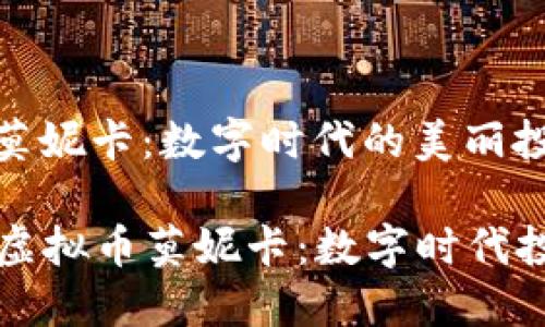 虚拟币莫妮卡：数字时代的美丽投资机会

  探索虚拟币莫妮卡：数字时代投资新宠