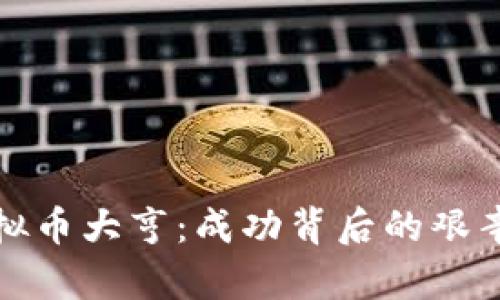 揭秘虚拟币大亨：成功背后的艰辛与智慧