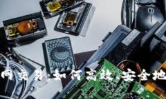 揭秘Tokenim火币网交易：如何高效、安全地进行数