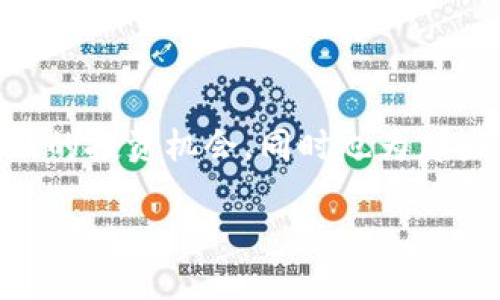 Tokenim中的HXT：一种新兴的数字货币和其市场潜力

在数字货币和区块链技术日益普及的今天，HXT作为Tokenim平台中的一种新兴虚拟货币，受到了广泛的关注。HXT不仅为投资者提供了新的投资机会，同时也为那些希望参与区块链生态系统的用户打开了一扇新窗口。在这篇文章中，我们将深入探讨HXT的背景、特性，以及其在未来数字经济中的潜力。

Tokenim平台中的HXT：颠覆传统金融的新星