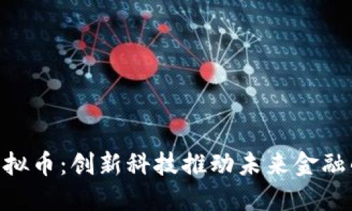 探索NTN虚拟币：创新科技推动未来金融的无限可能