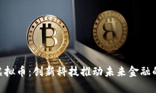 探索NTN虚拟币：创新科技推动未来金融的无限可能