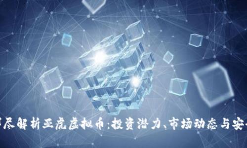 : 详尽解析亚虎虚拟币：投资潜力、市场动态与安全性