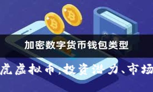 : 详尽解析亚虎虚拟币：投资潜力、市场动态与安全性