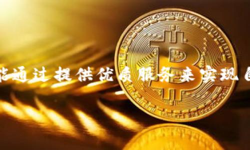 在区块链和加密货币的世界里，尤其是与智能合约平台和去中心化金融（DeFi）相关的领域，矿工费（或交易费）是一个常见的话题。针对“Tokenim赚矿工费吗”这个问题，我们可以进行深入探讨。

什么是Tokenim？
Tokenim是一个基于区块链技术的项目，其目标是简化和加密资产的交易和管理。Tokenim可能涉及多种功能和服务，包括钱包管理、交易所平台、去中心化应用程序（DApp）等。在这个生态系统中，用户能够轻松买卖数字货币、参与流动性挖掘或使用智能合约进行各类交易。

矿工费的基本概念
矿工费通常是指在区块链网络中，用户为了将交易记录添加到区块链所需支付的费用。这些费用是激励矿工（或节点运营者）验证并处理交易的主要动力。矿工通过解决复杂的数学问题来执行验证过程，并因此获得相应的区块奖励和交易费。可以理解为，这是一种使用区块链服务时需要承担的“手续费”。

Tokenim如何涉及矿工费？
Tokenim项目涉及矿工费的几个方面可以从以下几方面进行分析：
ul
    listrong交易费用/strong: 当用户在Tokenim平台上进行交易时，通常需要支付一定的矿工费。这些费用会根据网络的拥堵情况而变化，需求越高，矿工费通常也会提升。/li
    listrong智能合约执行费用/strong: 如果用户利用Tokenim的智能合约功能进行交易或操作，也会产生手续费。这些费用被支付给网络中的矿工，以激励他们处理这些智能合约的执行。/li
    listrong流动性挖掘/strong: 在流动性挖掘中，用户需要提供流动性池的资金以支持交易，这个过程中同样会涉及到交易费用和矿工费。/li
/ul

Tokenim赚矿工费吗？
Tokenim作为一个平台，其本身不直接赚取矿工费。矿工费通常是付给区块链网络中的矿工或节点的。然而，Tokenim可能会通过其他方式受益，例如：
ul
    listrong服务费/strong: Tokenim可能会设定特定的服务费，这通常与交易或其他平台活动相关。/li
    listrong增加用户粘性/strong: 如果Tokenim能够提供优秀的用户体验，吸引更多用户参与，其生态系统也会因此变得更加繁荣，从而带来其他盈利机会。/li
/ul

用户如何选择合适的交易时机？
当用户考虑在Tokenim平台上进行交易时，选择合适的时机是至关重要的。以下几点建议可以帮助用户做出明智的决定：
ul
    listrong关注网络状况/strong: 用户应该定期查看网络的拥堵情况。有时，低峰期交易的矿工费会相对较低，适合入场或出场。/li
    listrong提前设置预算/strong: 用户在进行交易之前，建议设定一个高限和低限，以便在满足条件时自动成交。这有助于避免因市场波动而造成不必要的损失。/li
    listrong利用技术指标/strong: 学习一些基本的技术分析可以帮助用户识别潜在的买入或卖出时机。例如，使用移动平均线或相对强弱指数（RSI）等指标进行分析。/li
/ul

用户对Tokenim的常见疑问
在使用Tokenim的过程中，用户可能会遇到一些疑问，比如：

h41. 我该如何确保我的交易安全？/h4
安全性是用户最关心的问题之一。在这里，我们有几个建议：
ul
    listrong使用强密码/strong: 在注册Tokenim账户时，确保使用一个复杂且独特的密码。同时，建议定期更改密码。/li
    listrong开启双因素认证/strong: 使用双因素认证（2FA）能大幅提高账户安全性，即使密码被盗，黑客也无法轻易访问你的账户。/li
    listrong定期监控账户活动/strong: 用户应该定期检查自己的账户活动，确保没有异地登录或可疑交易。/li
/ul

h42. 如果我遇到问题，该联系谁？/h4
在使用Tokenim的过程中，用户难免会遇到各类问题。此时，联系客户支持是一个有效的解决方案。以下是一些步骤：
ul
    listrong查看常见问题解答/strong: 在Tokenim的官网上，通常会有一个FAQ部分，用户可以先行查看。/li
    listrong提交支持请求/strong: 如果在FAQ中没有找到满意的答案，用户可以通过发送邮件或在线表单的方式联系客户支持团队。/li
    listrong参与社区支持/strong: Tokenim可能有相关的社区论坛或者社交媒体群组，用户可以在这些平台上提问，与其他用户分享经验。/li
/ul

总结
Tokenim作为一个新兴区块链项目，在用户使用过程中涉及到矿工费的问题是一个重要议题。尽管Tokenim本身并不赚取矿工费，但它可能通过提供优质服务来实现自身的盈利模式。在参与Tokenim的生态系统时，用户应时刻关注交易成本，选择最佳时机，并保持交易的安全性。

希望以上的详细阐述能够帮助你更好地理解Tokenim与矿工费间的关系。如果你还有更多相关问题，欢迎随时提问！