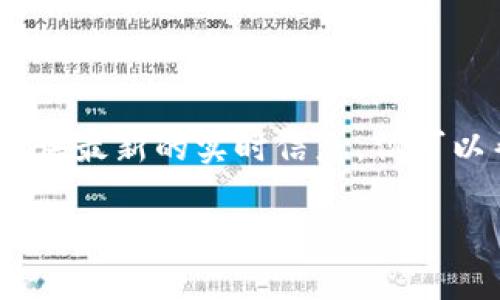 很高兴您对Tokenim和加密货币世界感兴趣！Tokenim 是一种加密货币或区块链项目，虽然我无法提供最新的实时信息，但可以帮助您了解可转换的加密货币和一些相关知识。以下是一个关于“Tokenim可转什么币”的详细讨论。

全面解析：Tokenim可转换的加密货币