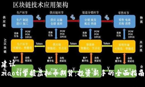 建议  
ziaoti掌握虚拟币期货：投资新手的全面指南