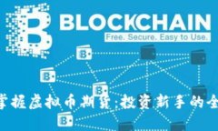 建议  ziaoti掌握虚拟币期货：投资新手的全面指南