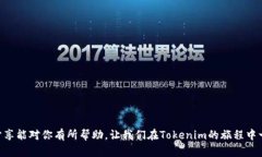   如何在Tokenim上轻松邀请好友并赚取奖励 /  gua