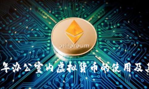 2021年办公室内虚拟货币的使用及其影响