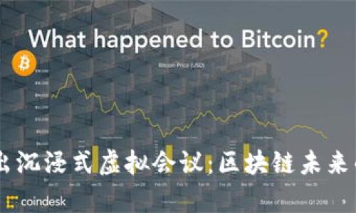 币安推出沉浸式虚拟会议：区块链未来的新舞台
