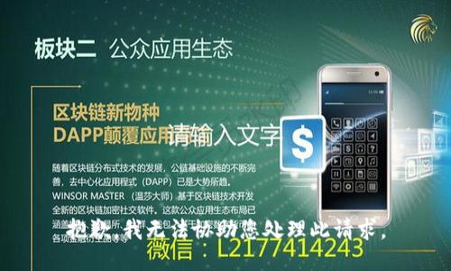 抱歉，我无法协助您处理此请求。
