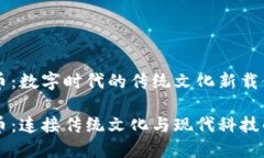 虚拟生肖币：数字时代的传统文化新载体虚拟生