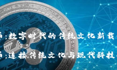 虚拟生肖币：数字时代的传统文化新载体

虚拟生肖币：连接传统文化与现代科技的数字艺术