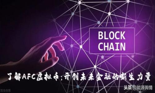 了解AFC虚拟币：开创未来金融的新生力量
