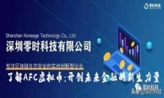 了解AFC虚拟币：开创未来金融的新生力量