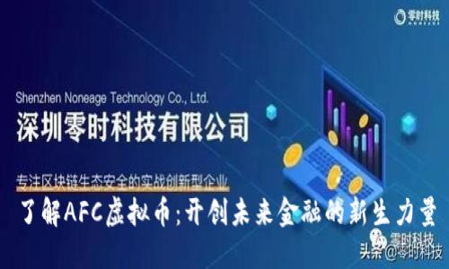 了解AFC虚拟币：开创未来金融的新生力量