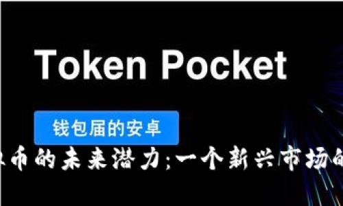 探索ATL虚拟币的未来潜力：一个新兴市场的机会与挑战