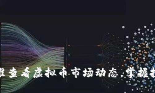 如何精准查看虚拟币市场动态，掌握投资机会
