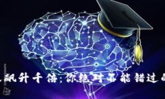虚拟币一天飙升千倍：你绝对不能错过的投资机