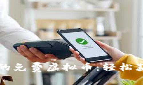发现最受欢迎的免费虚拟币：轻松获取与使用指南