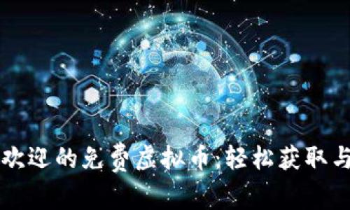 发现最受欢迎的免费虚拟币：轻松获取与使用指南